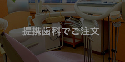 アバンティースでは提携歯科にてご注文いただけます