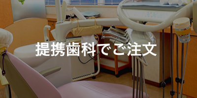 アバンティースでは提携歯科にてご注文いただけます