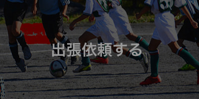 アバンティースでは出張依頼できます