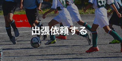 アバンティースでは出張依頼できます